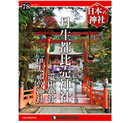 『週刊 日本の神社』